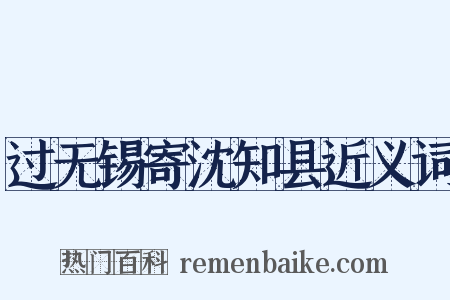 过无锡寄沈知县近义词是什么意思的图片